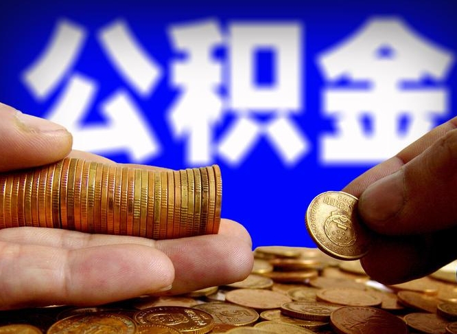 敦煌准备离职如何提取公积金（离职想提取公积金怎么办）